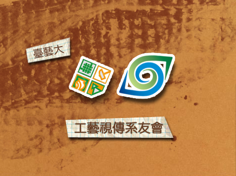國立台灣藝術大學工藝‧視傳設計系校友會第十屆第二次會員大會